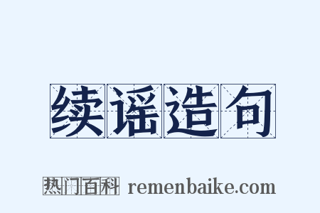 续谣造句是什么意思的图片